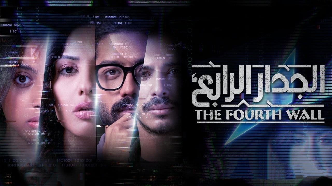 مسلسل الجدار الرابع الحلقة 3 الثالثة