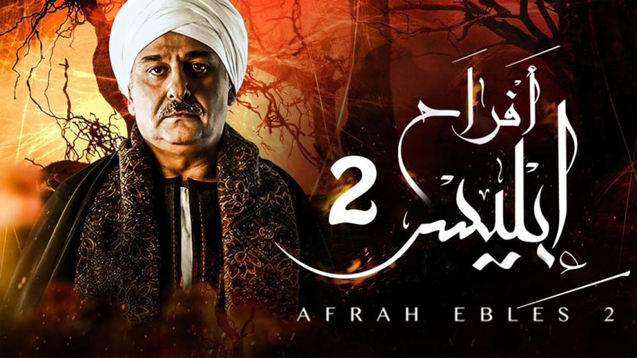 مسلسل أفراح إبليس 2 الحلقة 10 العاشرة