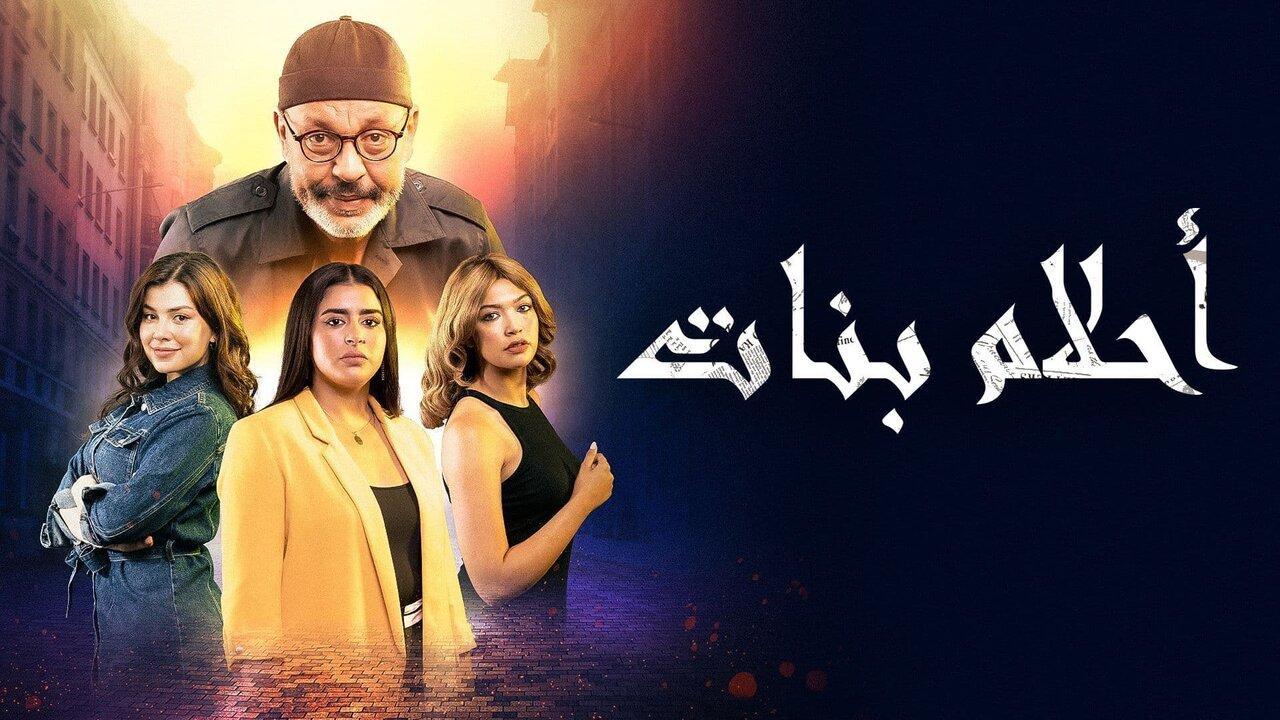 مسلسل أحلام بنات الحلقة 4 الرابعة