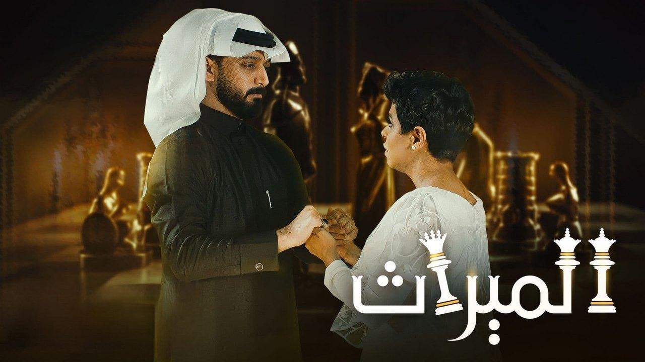 مسلسل الميراث الحلقة 667 كاملة