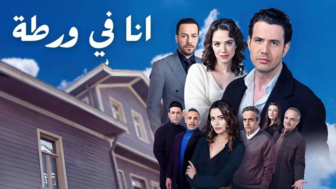 مسلسل انا في ورطة الحلقة 14 الرابعة عشر مدبلجة