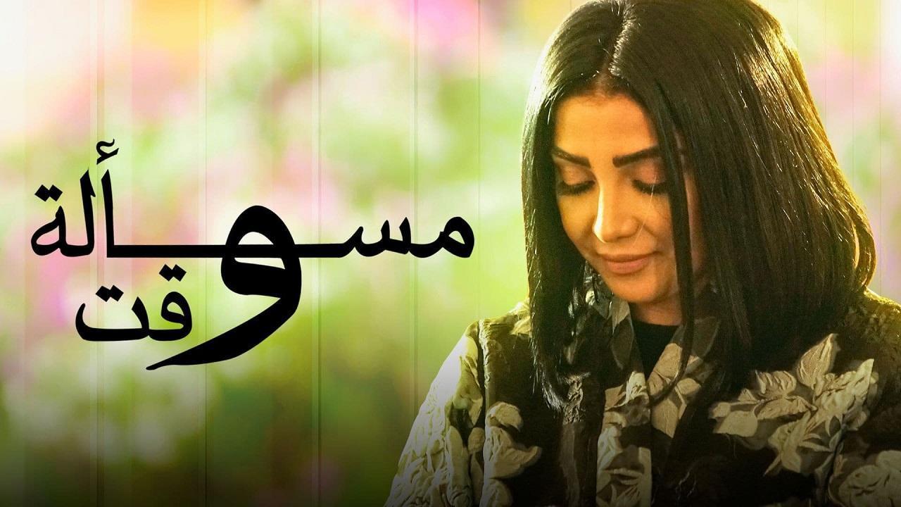 مسلسل مسألة وقت الحلقة 2 الثانية