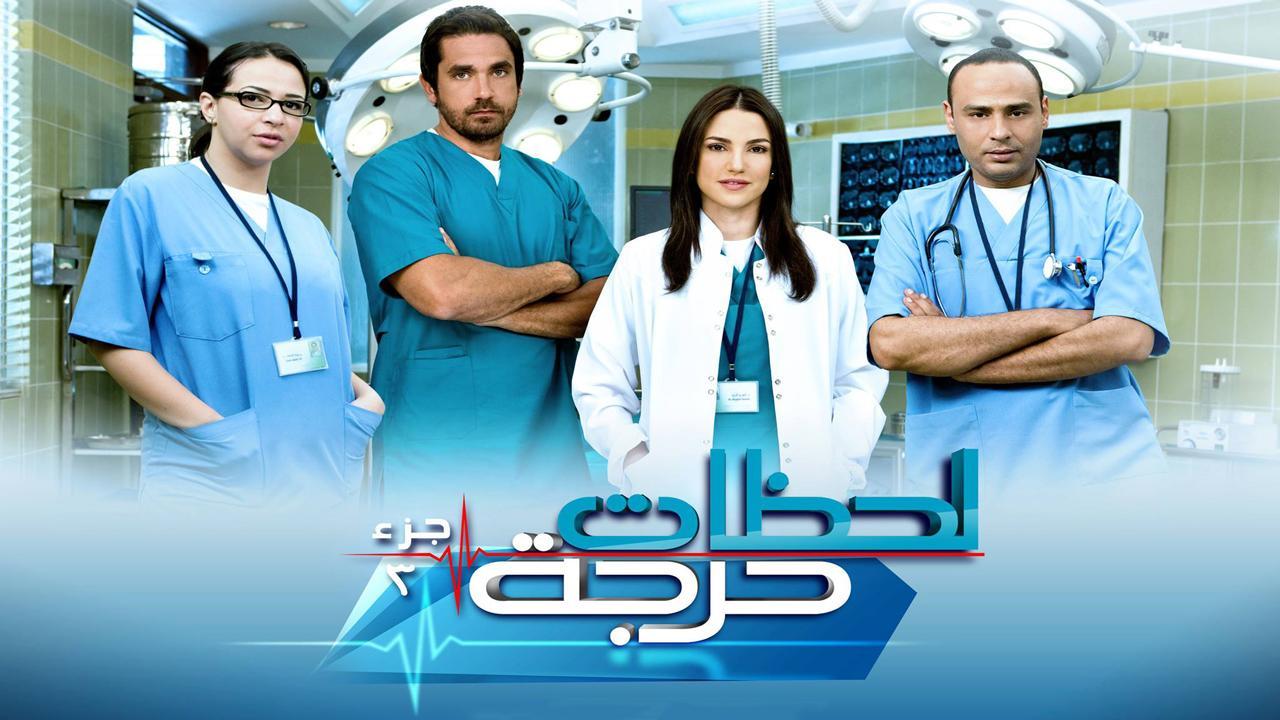 مسلسل لحظات حرجة 3 الحلقة 30 الثلاثون