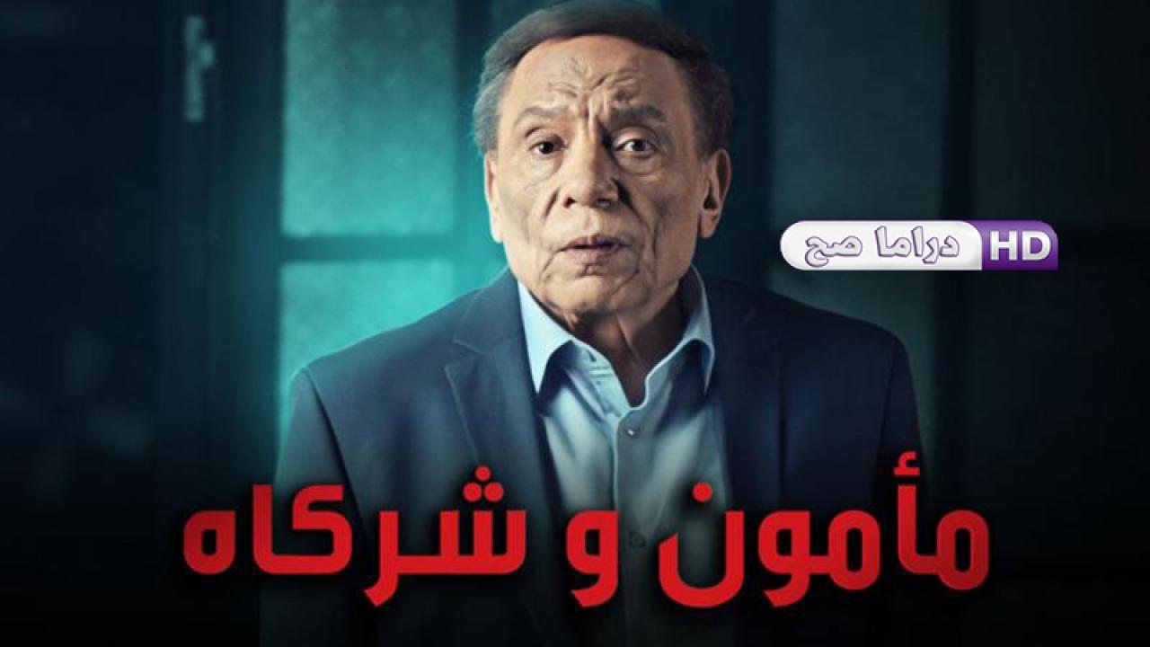 مسلسل مأمون وشركاه الحلقة 5 الخامسة