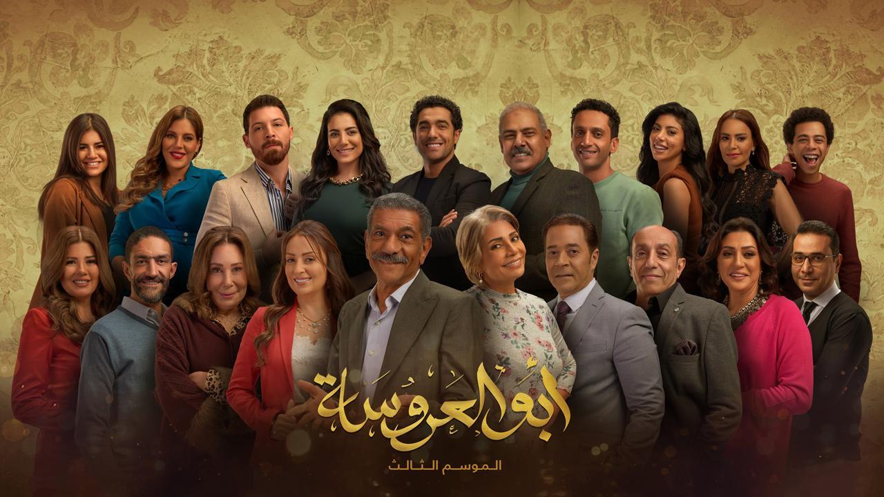 مسلسل ابو العروسة 3 الحلقة 30 الثلاثون