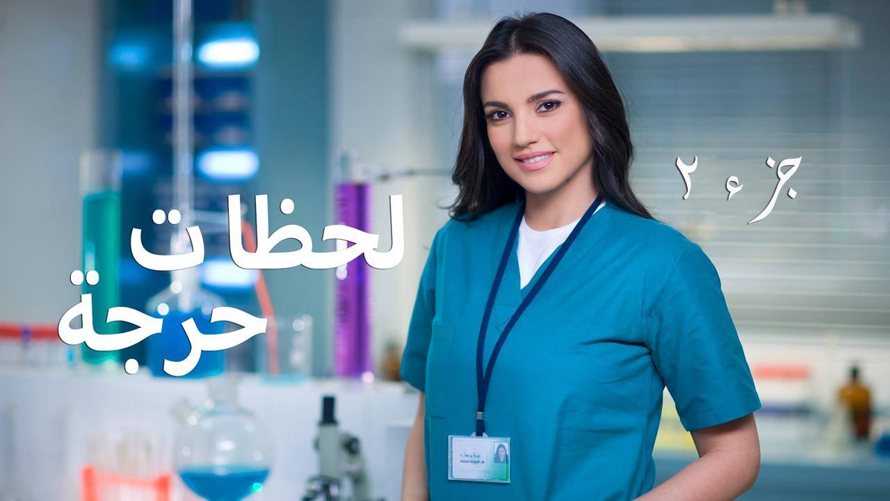 مسلسل لحظات حرجة 2 الحلقة 17 السابعة عشر