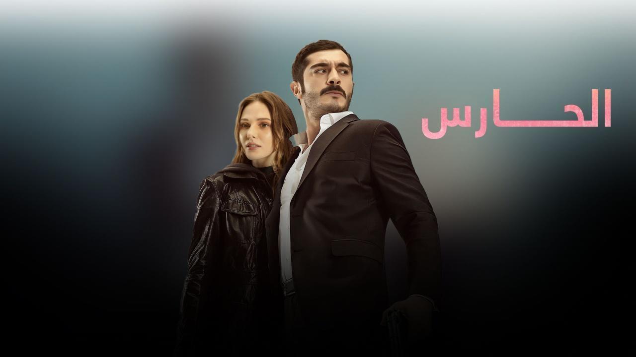 مسلسل الحارس الحلقة 9 التاسعة مدبلجة