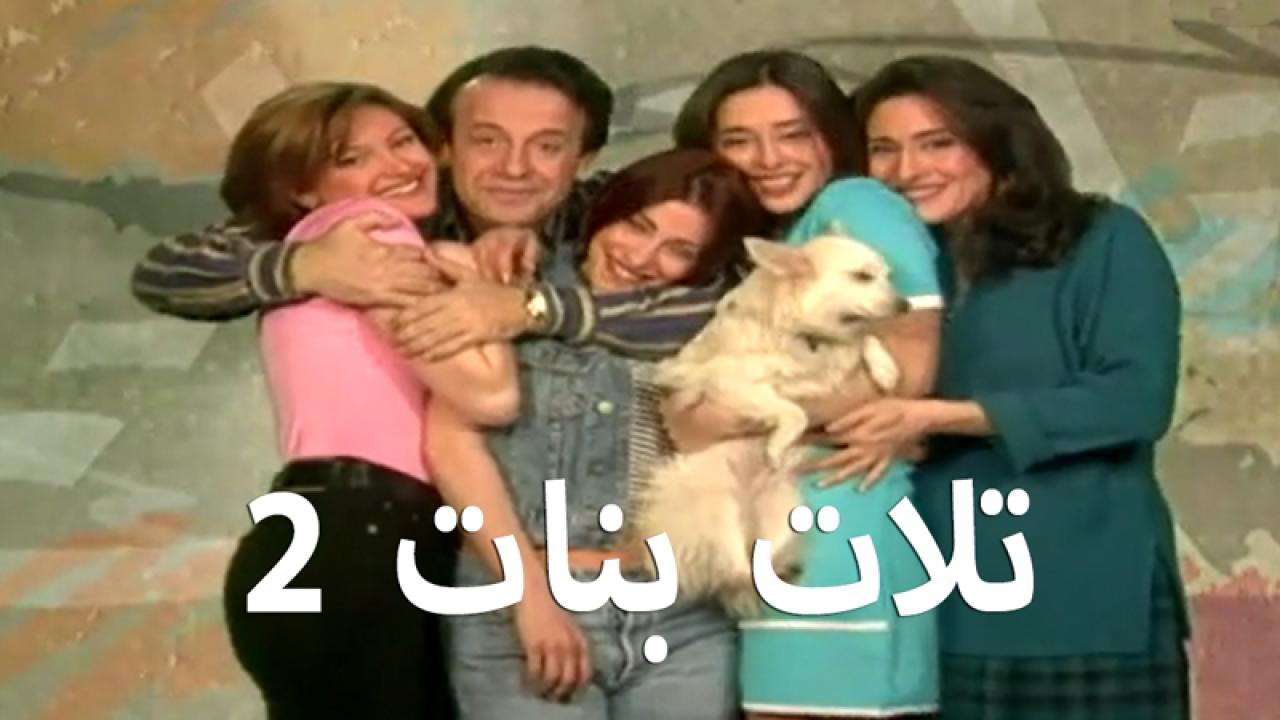 مسلسل تلات بنات 2 الحلقة 14 الرابعة عشر