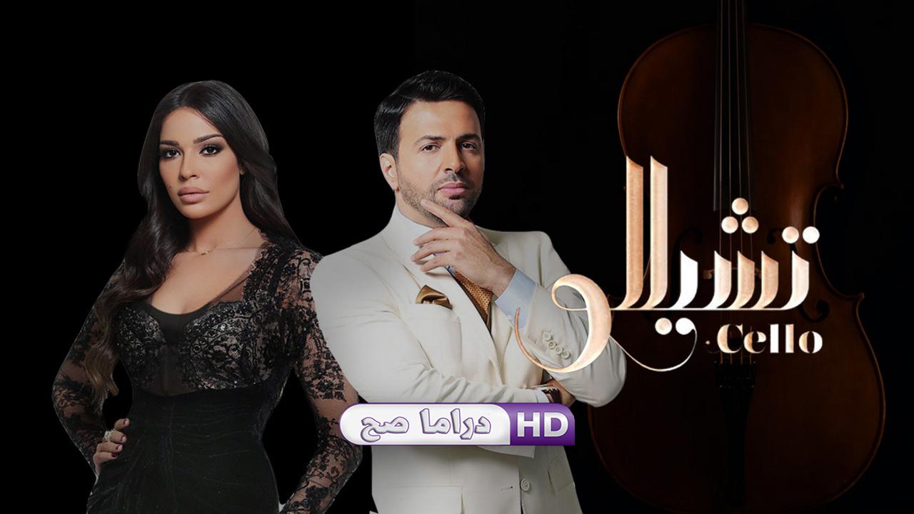 مسلسل تشيللو الحلقة 12 الثانية عشر