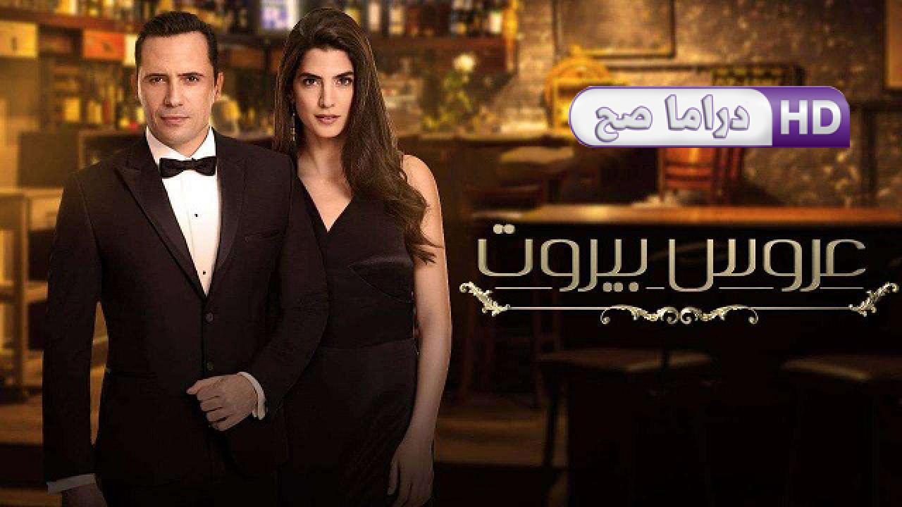 مسلسل عروس بيروت الحلقة 38 الثامنة والثلاثون