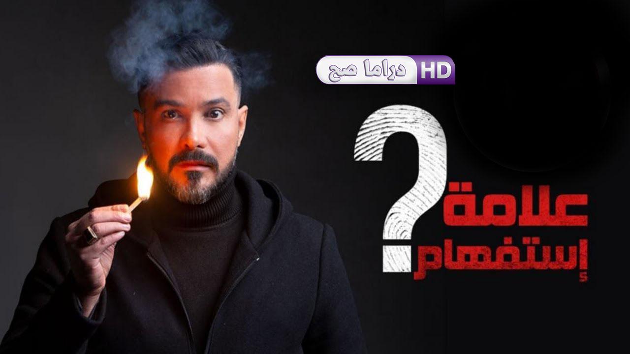 مسلسل علامة استفهام الحلقة 3 الثالثة