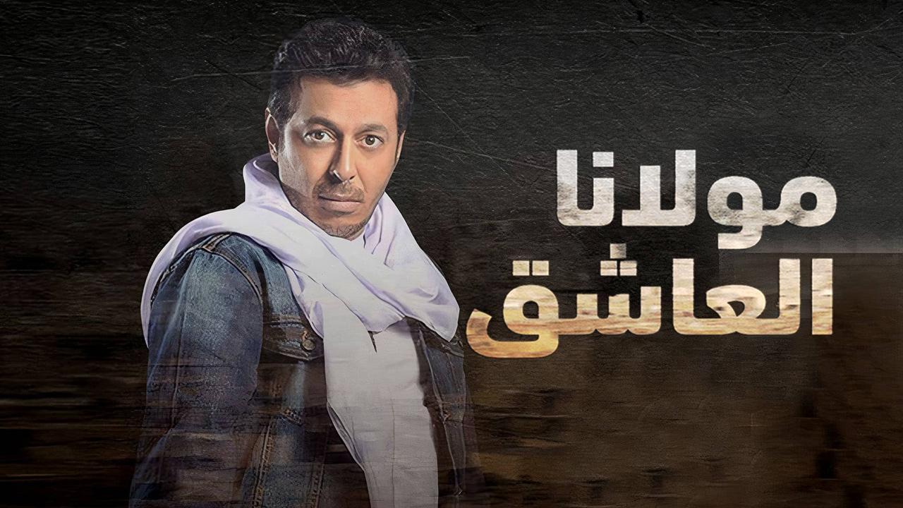 مسلسل مولانا العاشق الحلقة 27 السابعة والعشرون