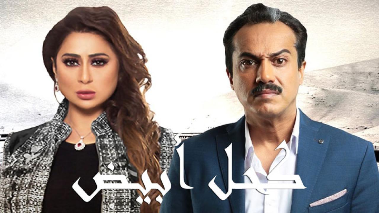 مسلسل كحل أبيض الحلقة 4 الرابعة