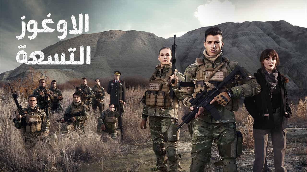 مسلسل الاوغوز التسعة الحلقة 2 الثانية مدبلجة