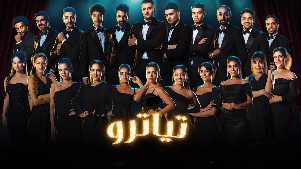 مسلسل تياترو الحلقة 4 الرابعة