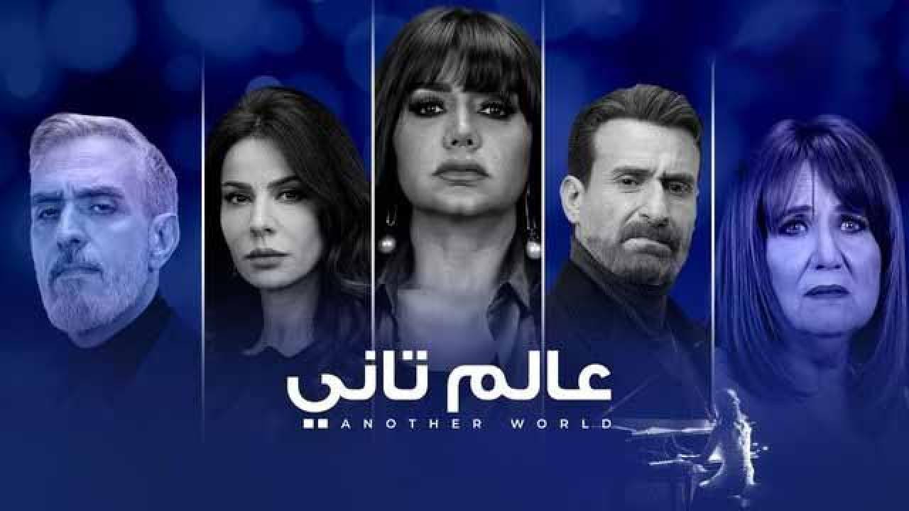 مسلسل عالم تاني الحلقة 40 الاربعون