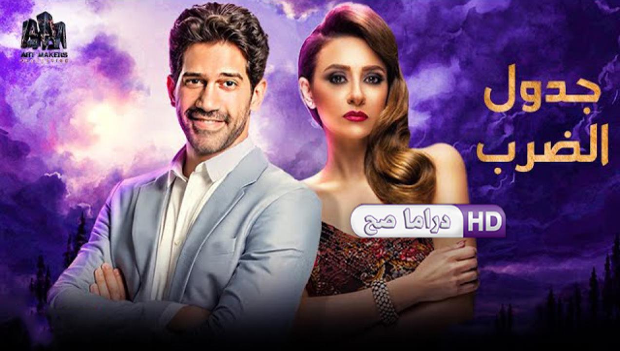 مسلسل نصيبي وقسمتك 2 - جدول الضرب الحلقة 1 الاولى