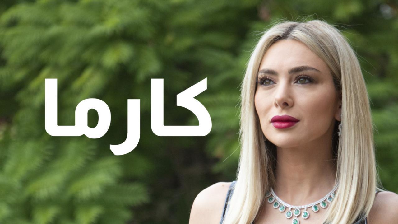 مسلسل كارما الحلقة 8 الثامنة