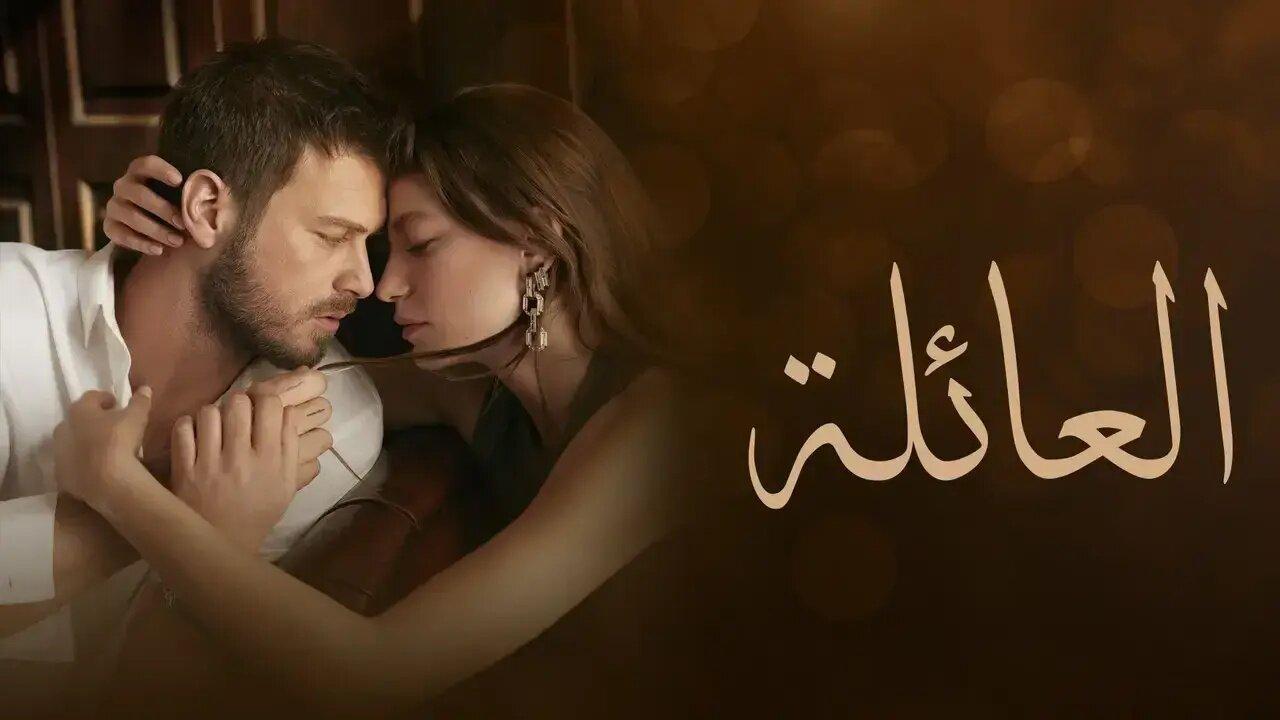 مسلسل العائلة الحلقة 34 الرابعة والثلاثون مدبلجة