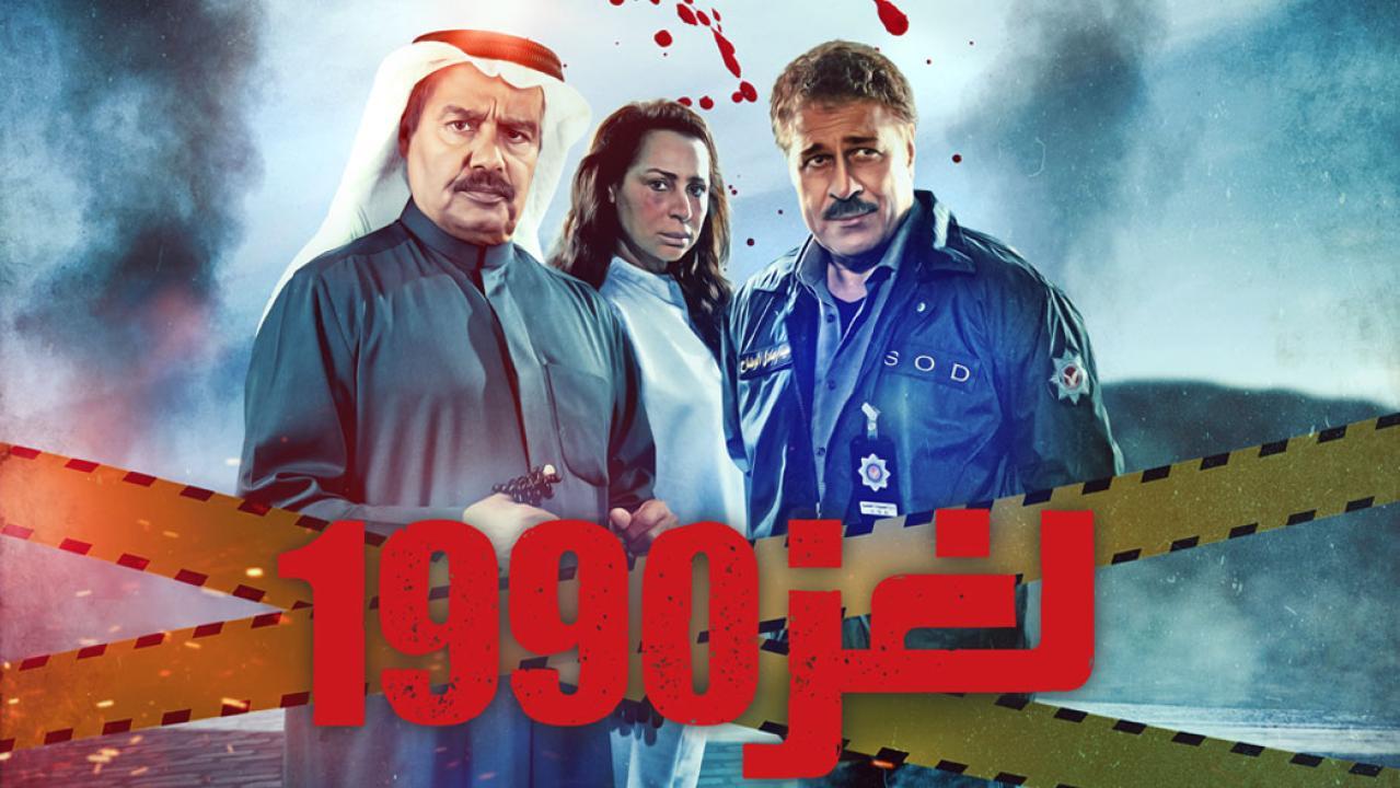 مسلسل لغز 1990 الحلقة 11 الحادية عشر