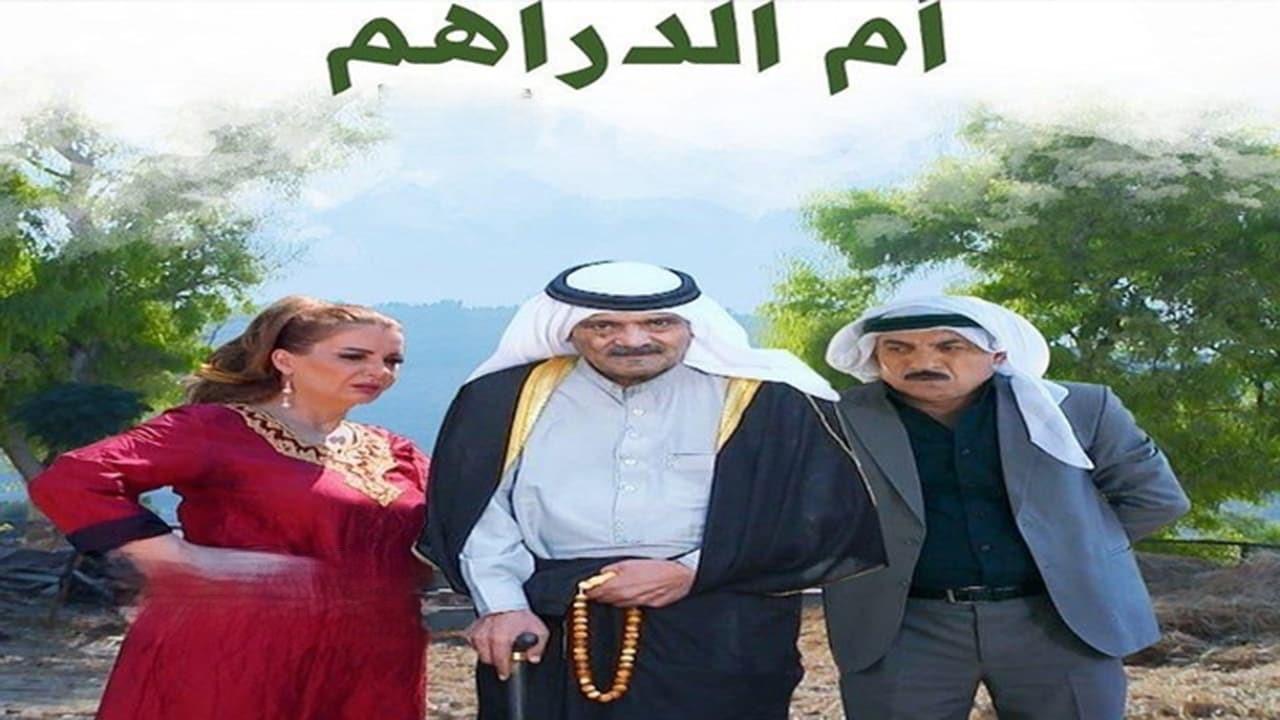 مسلسل ام الدراهم