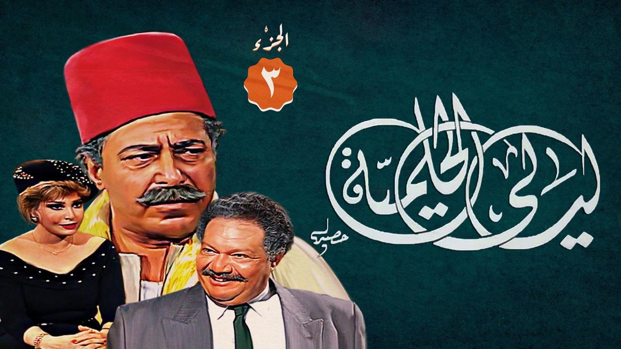 مسلسل ليالي الحلمية 3 الحلقة 1 الاولي