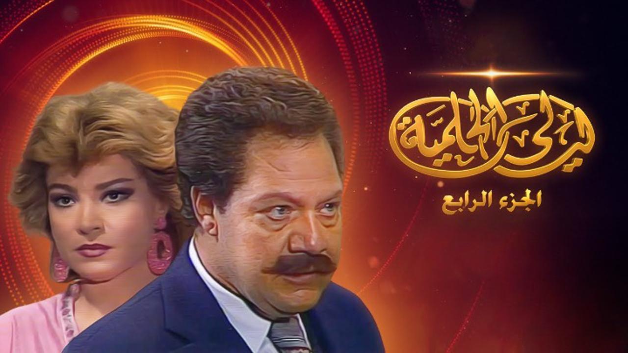 مسلسل ليالي الحلمية 4 الحلقة 9 التاسعة