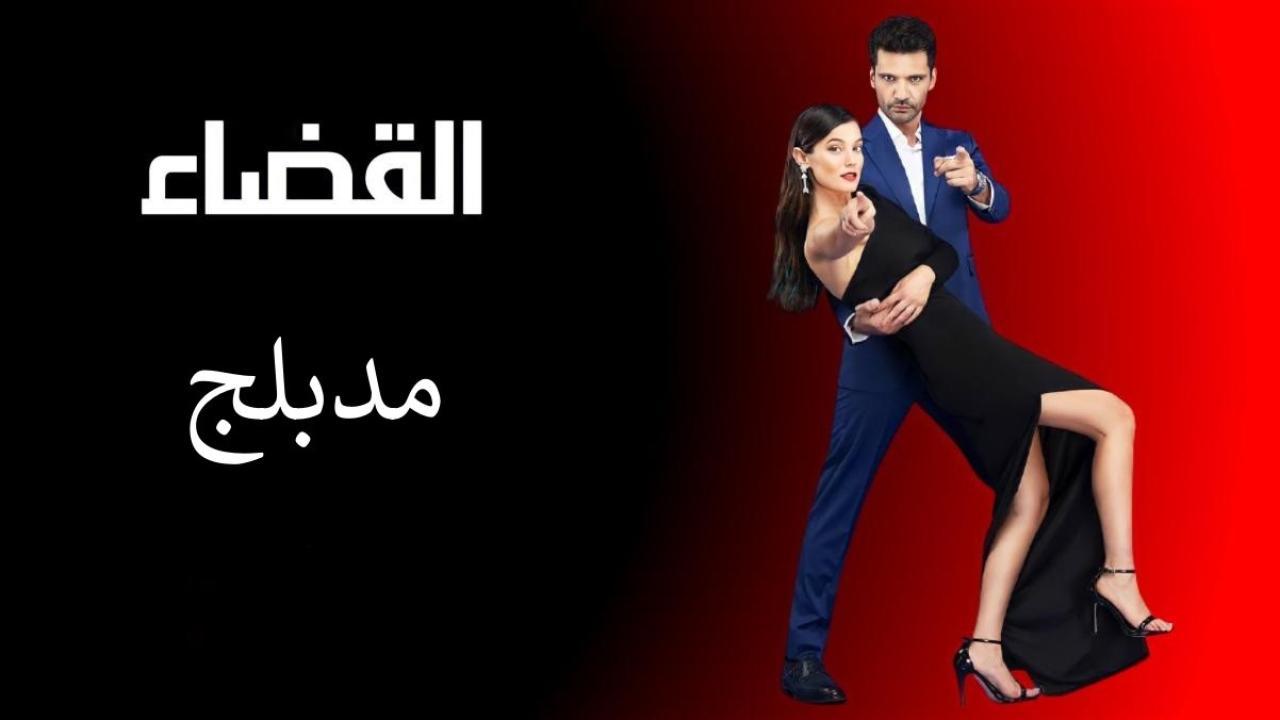 مسلسل القضاء الحلقة 39 التاسعة والثلاثون مدبلجة