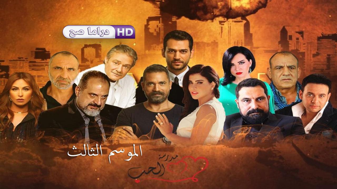 مسلسل مدرسة الحب 3 الحلقة 26 السادسة والعشرون