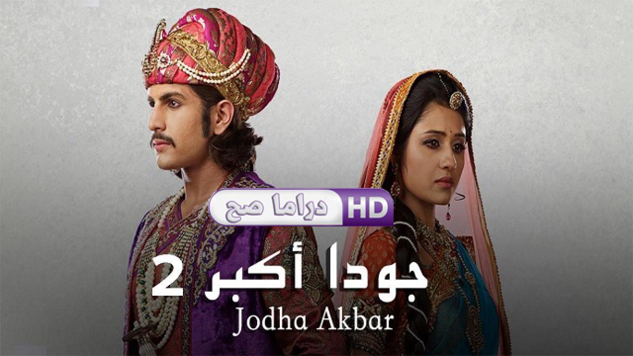 مسلسل جودا أكبر 2 الحلقة 10 مدبلجة HD