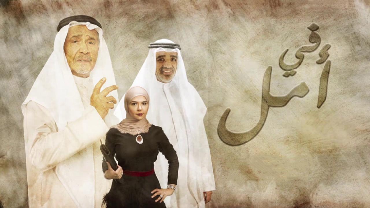 مسلسل في أمل الحلقة 27 السابعة والعشرون