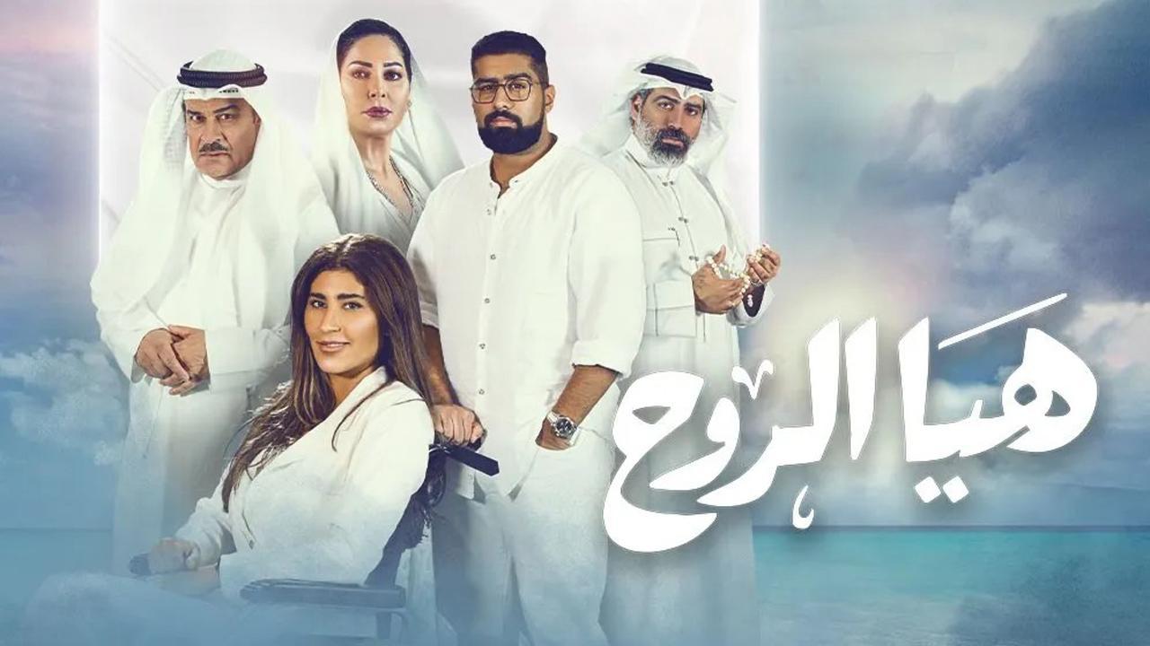 مسلسل هيا الروح الحلقة 18 الثامنة عشر