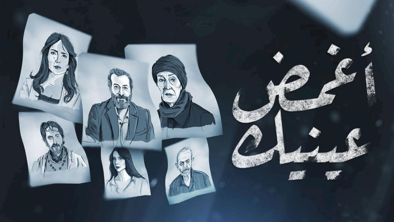 مسلسل اغمض عينيك الحلقة 2 الثانية