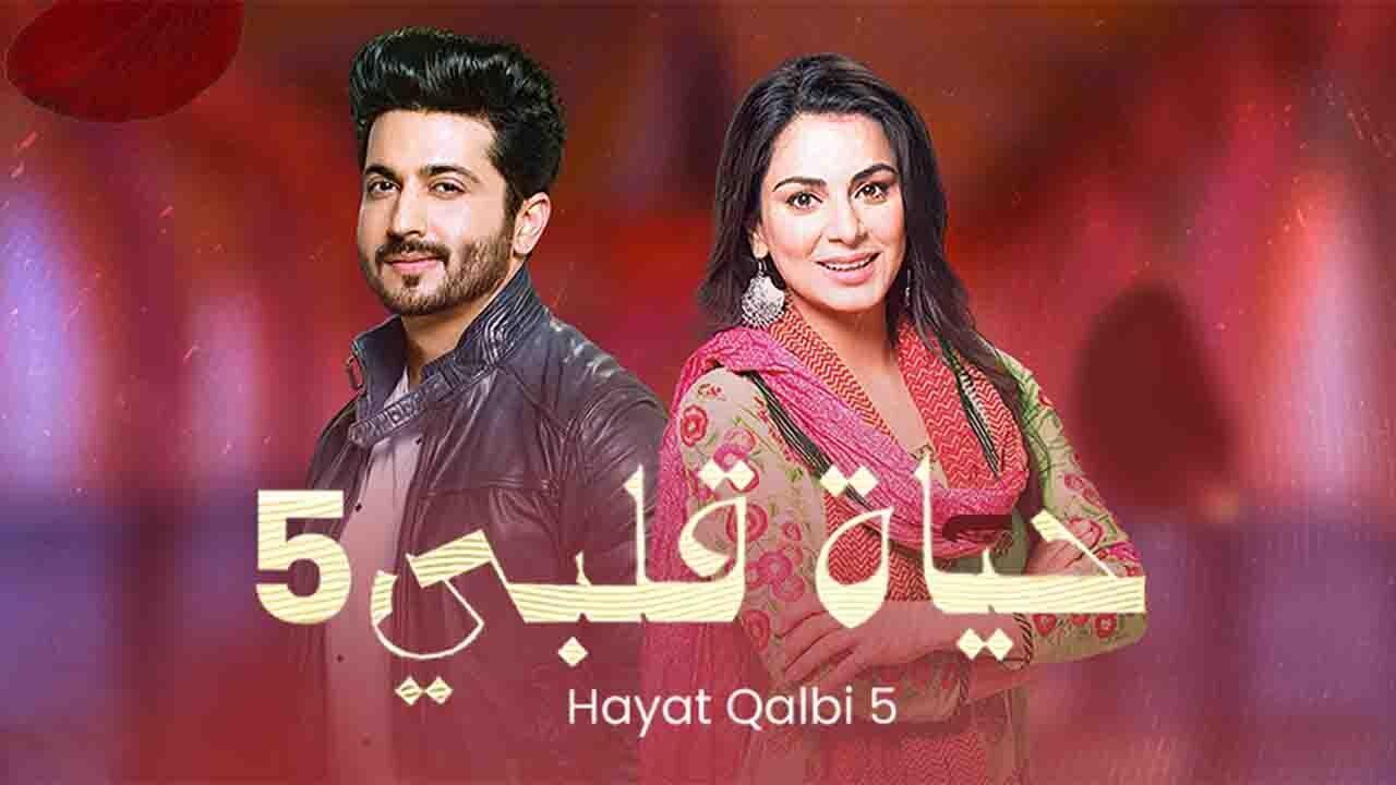 مسلسل حياة قلبي 5 الحلقة 25 الخامسة والعشرون مدبلجة HD