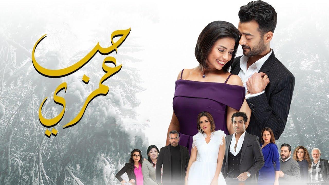 مسلسل حب عمري الحلقة 10 العاشرة