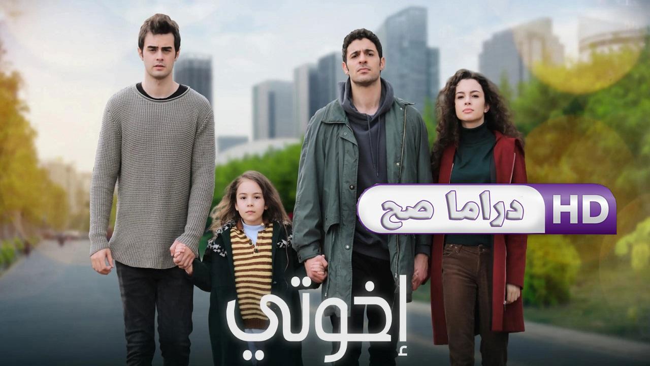 مسلسل إخوتى الحلقة 39 التاسعة والثلاثون مترجمة