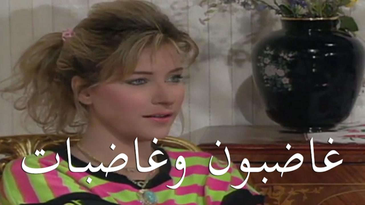 مسلسل غاضبون وغاضبات الحلقة 1 الاولي