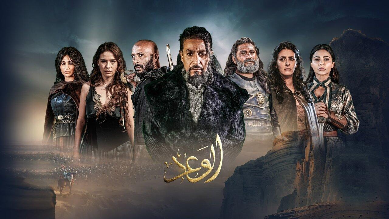 مسلسل الوعد الحلقة 7 السابعة