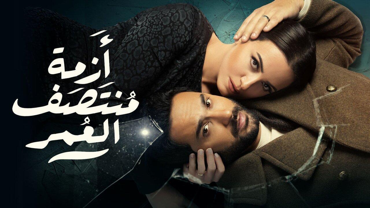 مسلسل أزمة منتصف العمر الحلقة 9 التاسعة