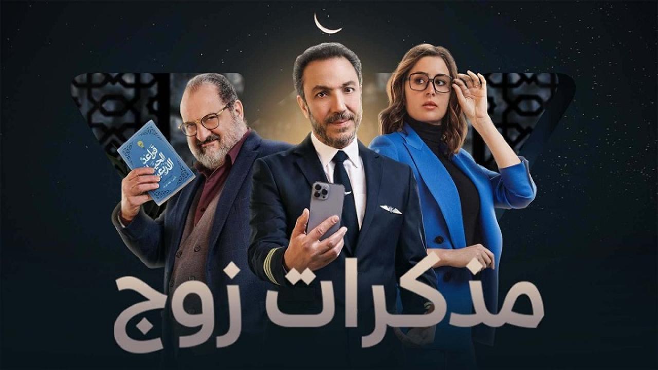 مسلسل مذكرات زوج الحلقة 10 العاشرة