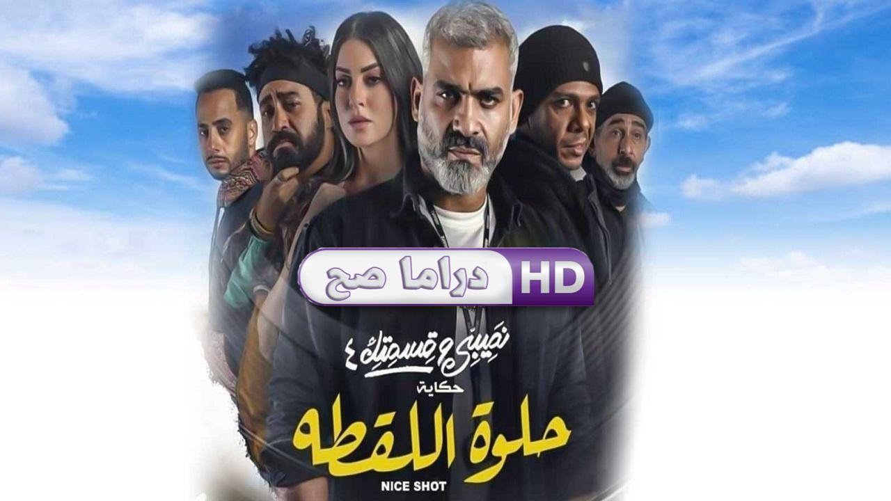 مسلسل نصيبي وقسمتك 4 - حلوة اللقطة الحلقة 3 الثالثة