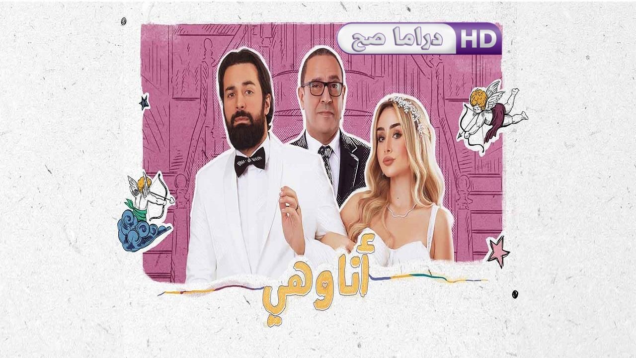 مسلسل أنا وهي الحلقة 2 الثانية