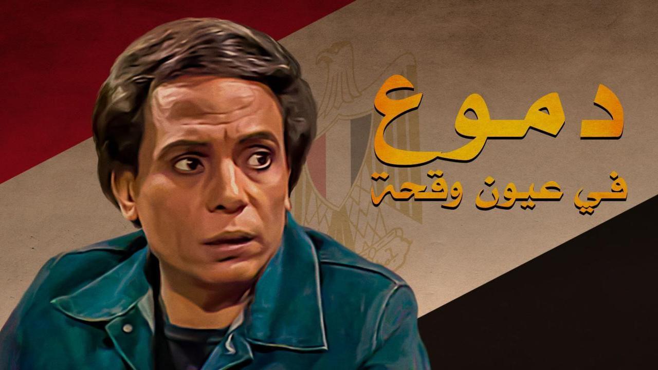 مسلسل دموع في عيون وقحة الحلقة 12 الثانية عشر