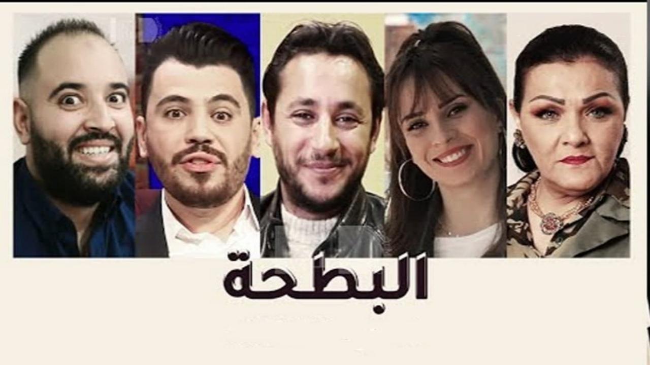 مسلسل البطحة الحلقة 3 الثالثة