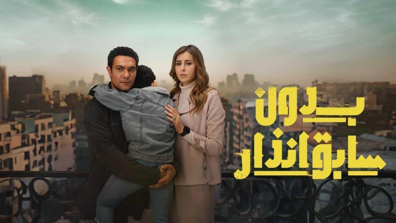 مسلسل بدون سابق انذار الحلقة 10 العاشرة