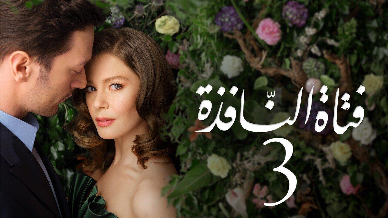 مسلسل فتاة النافذة 3 الحلقة 99 التاسعة والتسعون مدبلجة