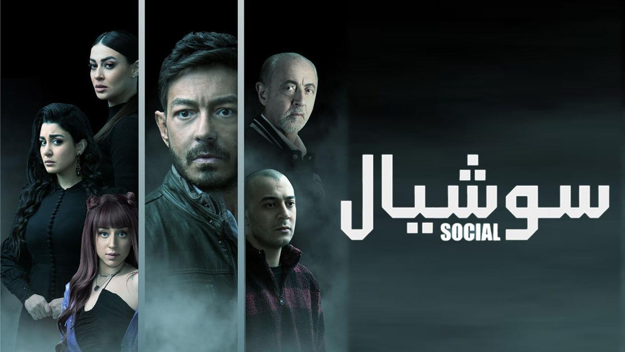 مسلسل سوشيال الحلقة 15 الخامسة عشر والاخيرة