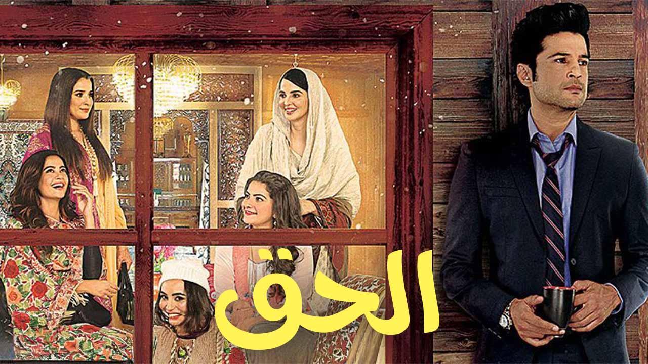 مسلسل الحق الحلقة 13 الثالثة عشر مدبلجة HD