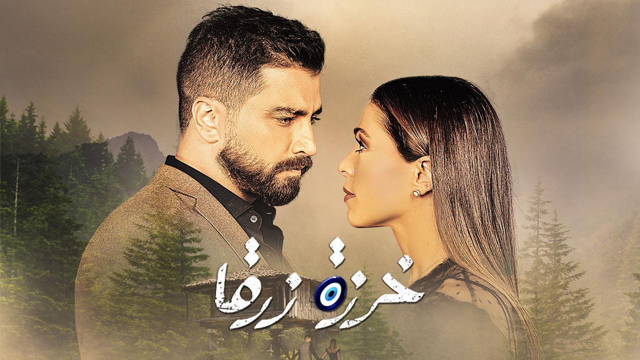 مسلسل خرزة زرقا الحلقة 31 الحادية والثلاثون