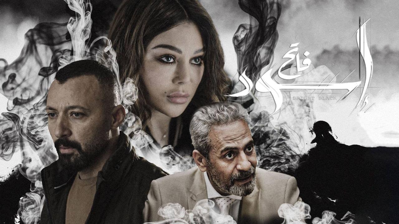 مسلسل إسود فاتح الحلقة 6 السادسة